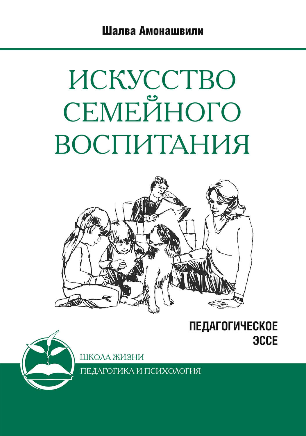 Цитаты из книги «Искусство семейного воспитания. Педагогическое эссе» Шалвы  Амонашвили – Литрес