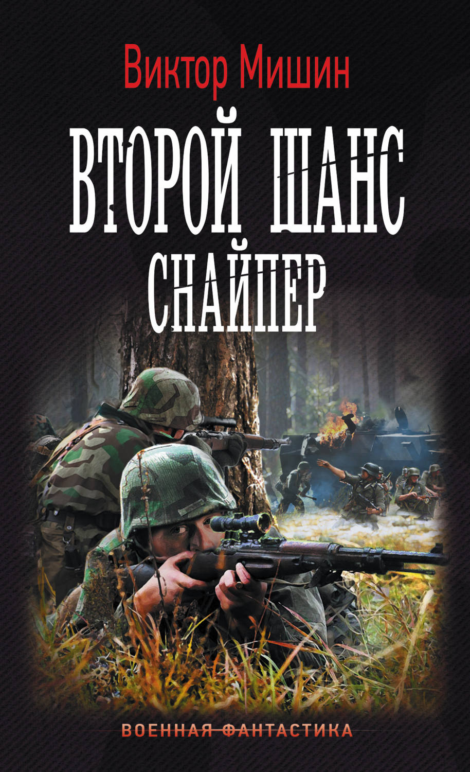 Виктор Мишин книга Второй шанс. Снайпер – скачать fb2, epub, pdf бесплатно  – Альдебаран, серия Военная фантастика (АСТ)