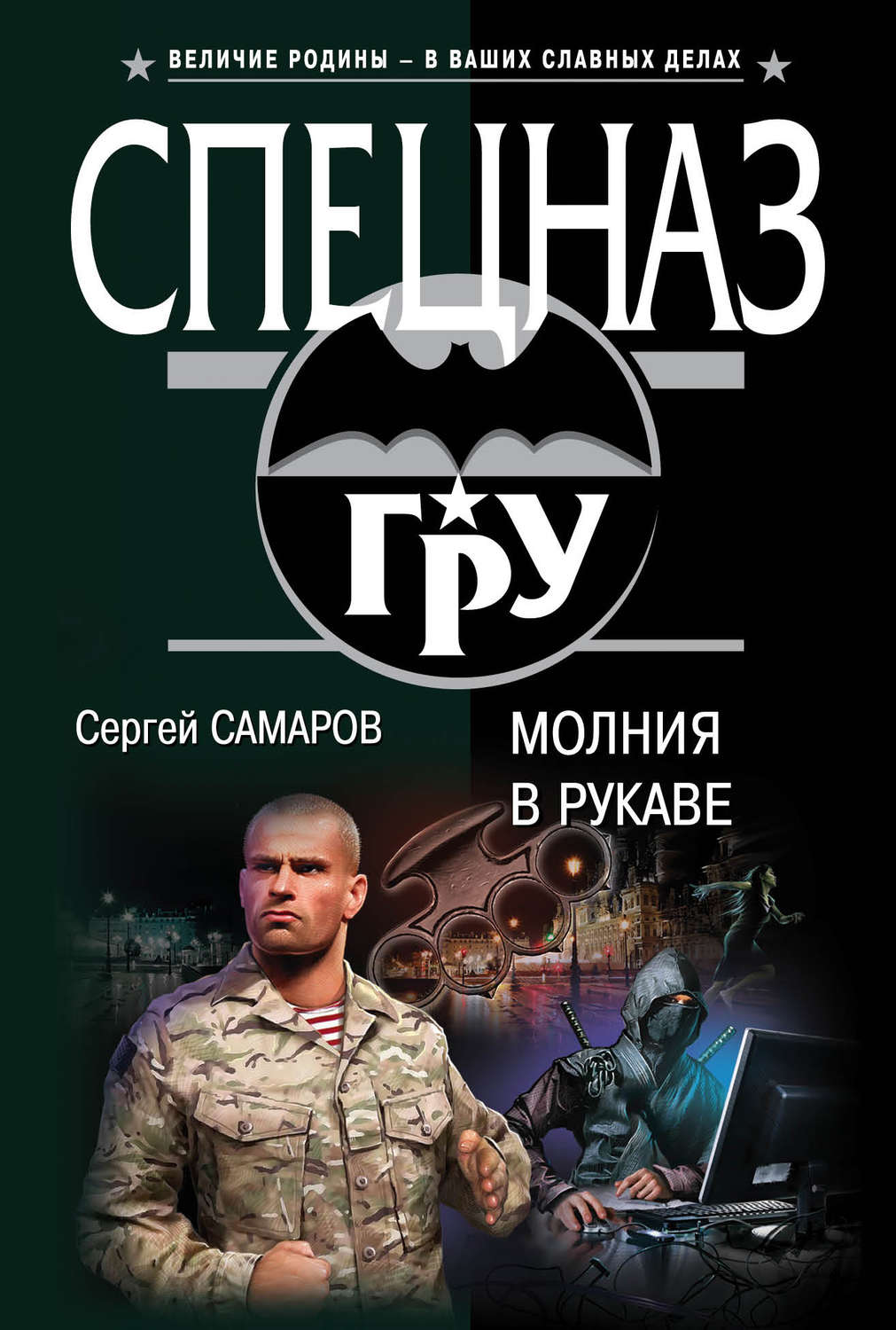 Самаров сайт. Сергей Самаров молния в рукаве. Самаров Сергей. След Сокола. Самаров с.в. "гру. Супербомба". Никита Самаров.