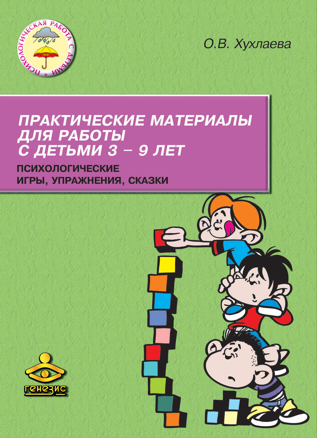 Цитаты из книги «Практические материалы для работы с детьми 3–9 лет.  Психологические игры, упражнения, сказки» Ольги Хухлаевой – Литрес