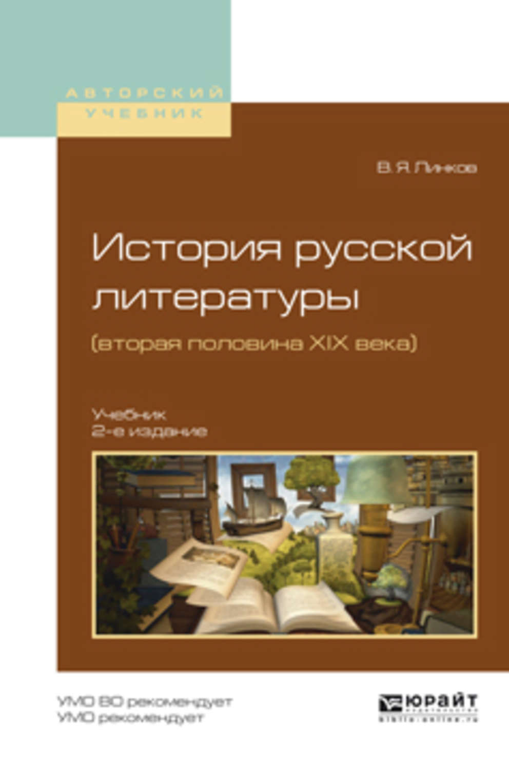 Литература 20 век учебник. История русской литературы. Литература XIX века учебник. Русская литература 19 века учебник. История русской литературы книга.