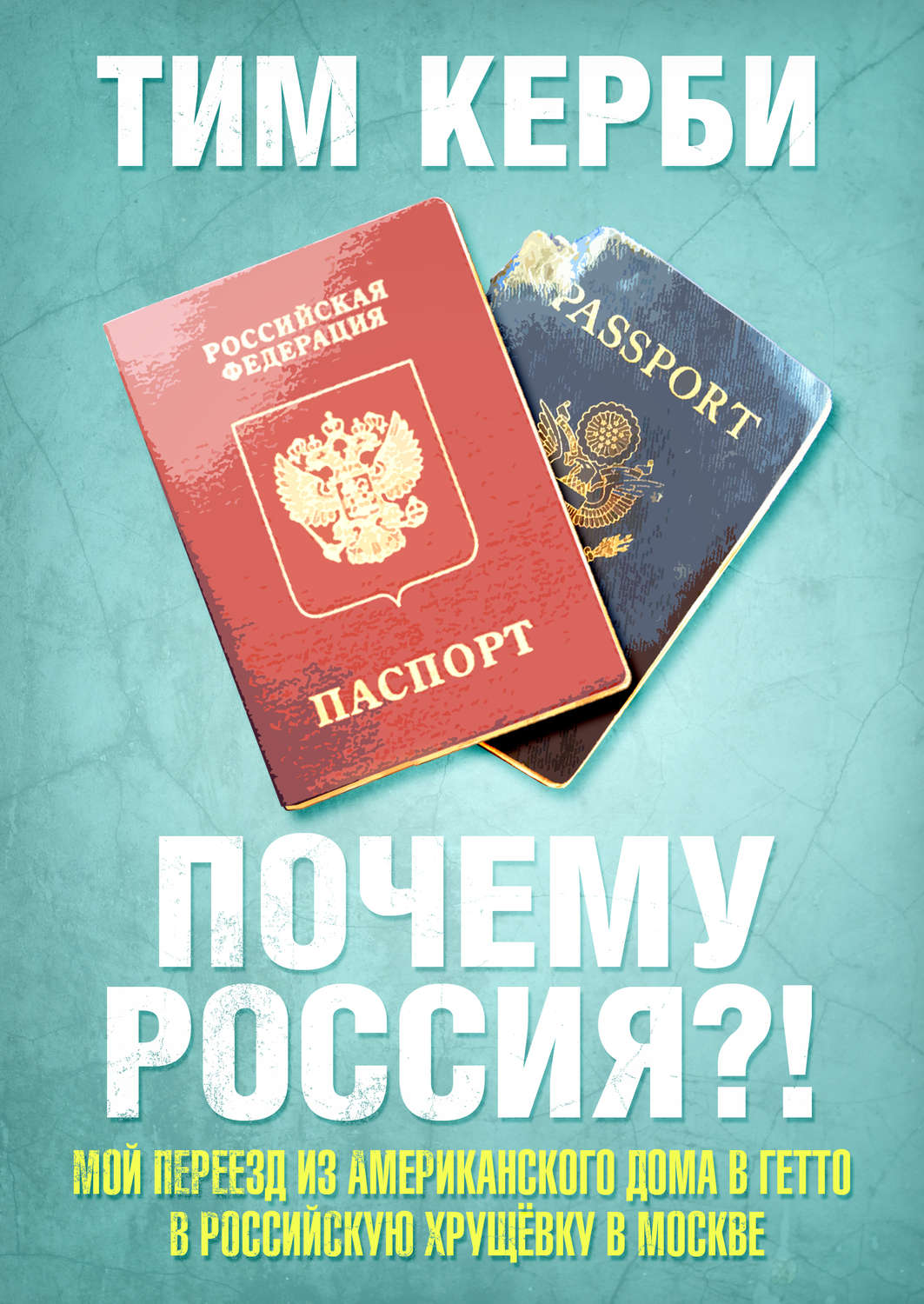 Цитаты из книги «Почему Россия? Мой переезд из американского дома в гетто в  российскую хрущёвку в Москве» Тим Керби