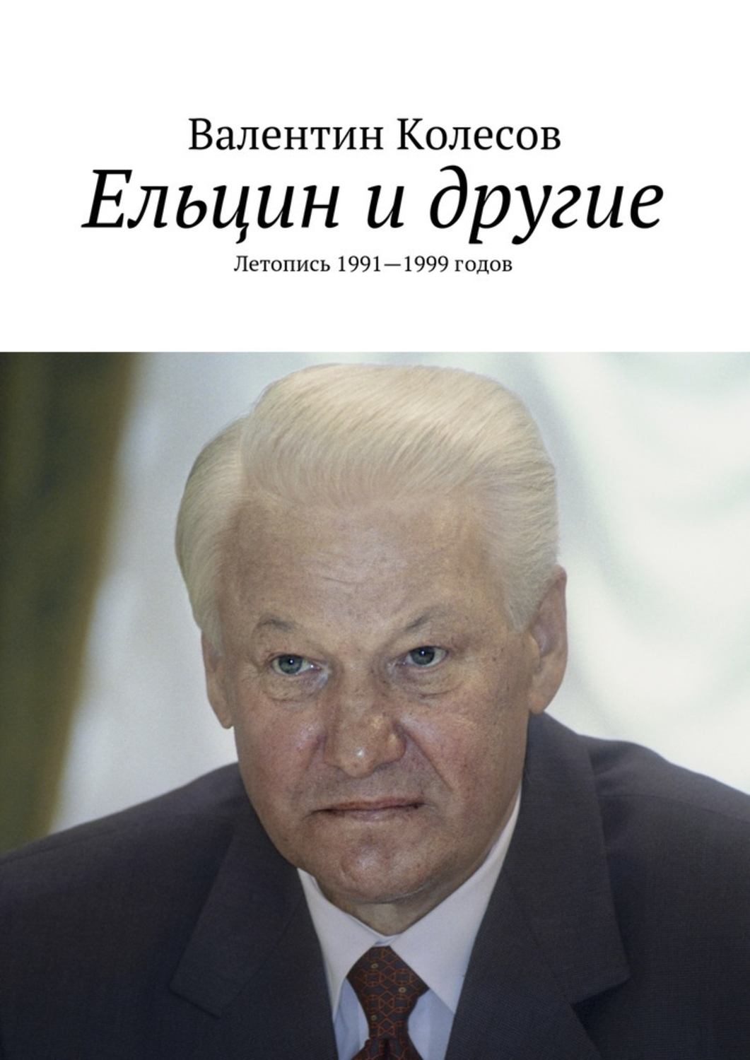 1991 1999 года. Ельцин 1991. Ельцин 1991 и 1999.