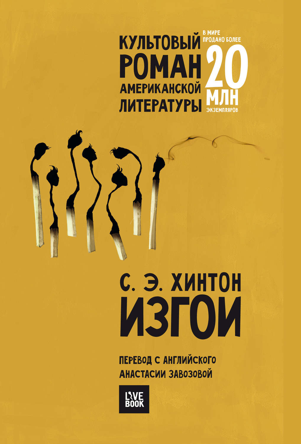 Сьюзан Хинтон книга Изгои – скачать fb2, epub, pdf бесплатно – Альдебаран