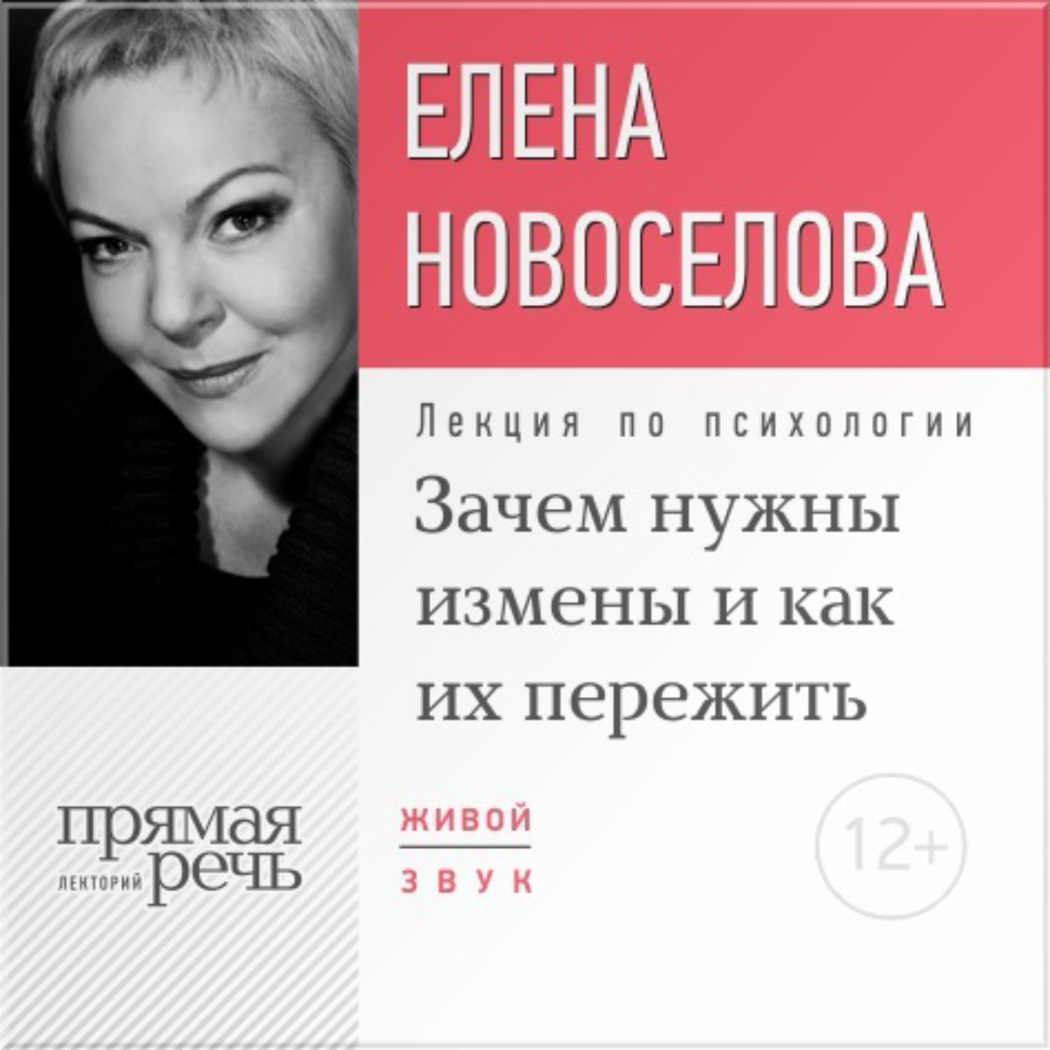 Елена Новоселова, Лекция «Зачем нужны измены и как их пережить?» – слушать  онлайн бесплатно или скачать аудиокнигу в mp3 (МП3), издательство Лекторий  