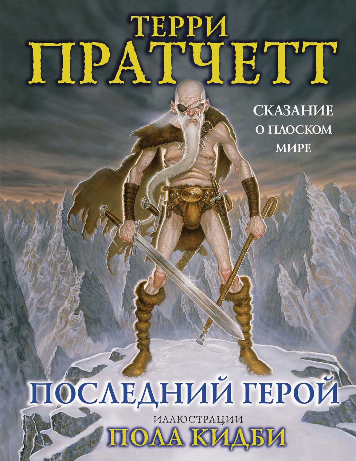 Последний герой книга. Коэн варвар плоский мир. Терри Пратчетт Коэн варвар. Конан варвар Терри Пратчетт. Пратчетт Терри «плоский мир» Коэн варвар.