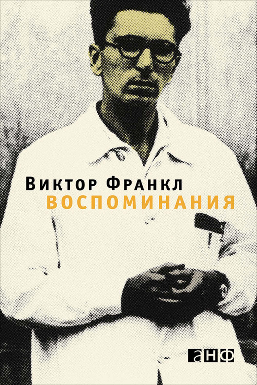 Виктор Франкл книга Воспоминания – скачать fb2, epub, pdf бесплатно ...