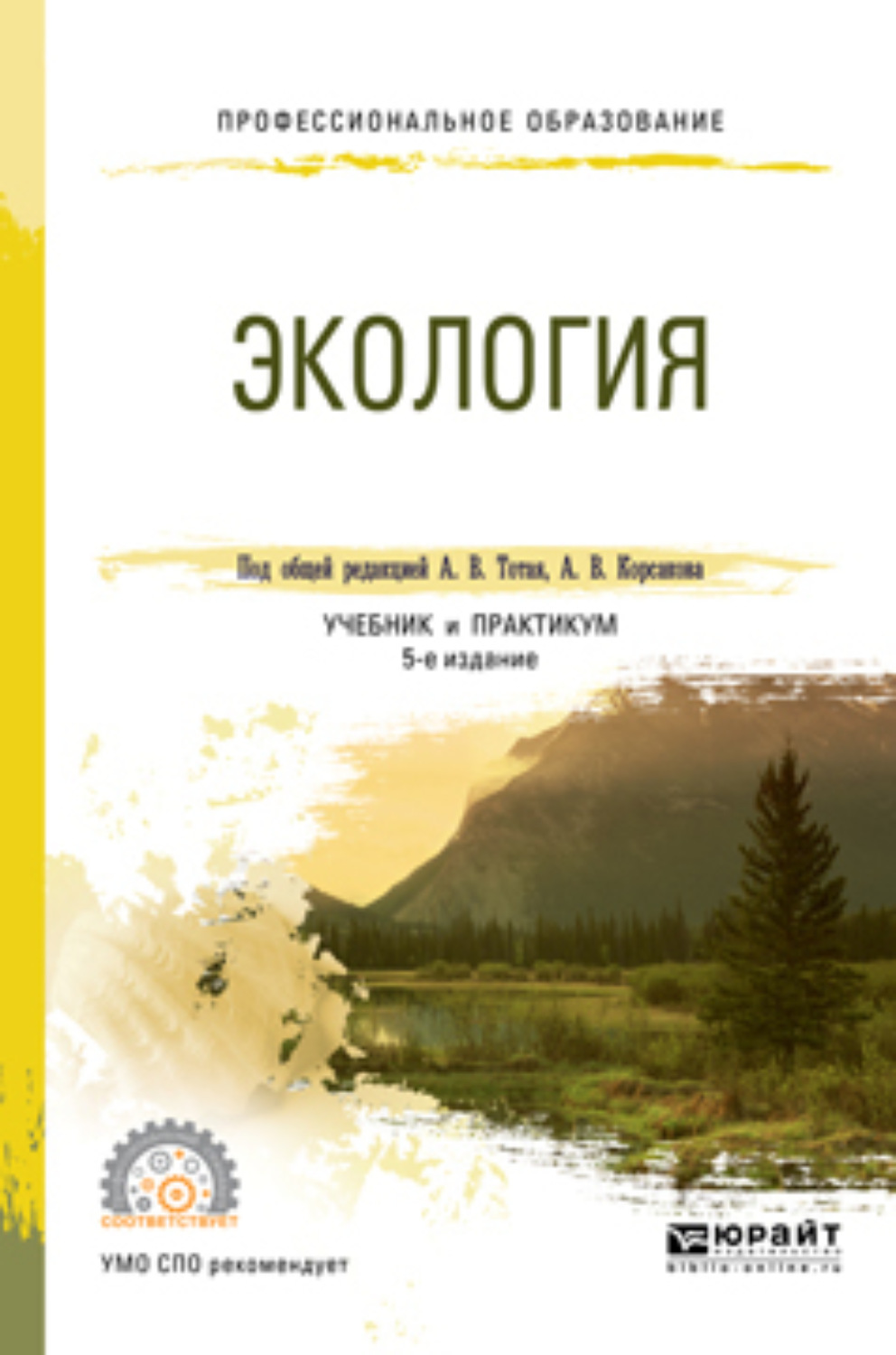 Экология учебник. Экология учебное пособие. Экология учебник для СПО. Экология: учебник для вузов.