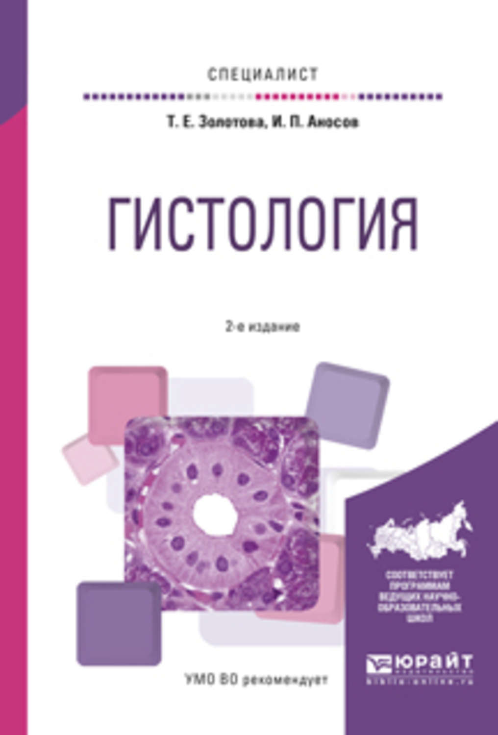 Пособие для вузов. Пособие для вузов 2 е. Обложка для книги гистология. Пособие для вузов п. Иванов гистология.