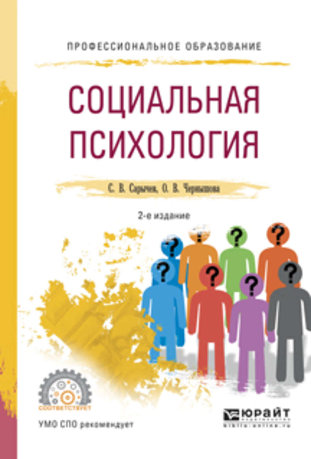 Психология учеб пособие. Социальный психолог. Социальная психология книга. Психологическая социальная психология. Социальная психология практикум.