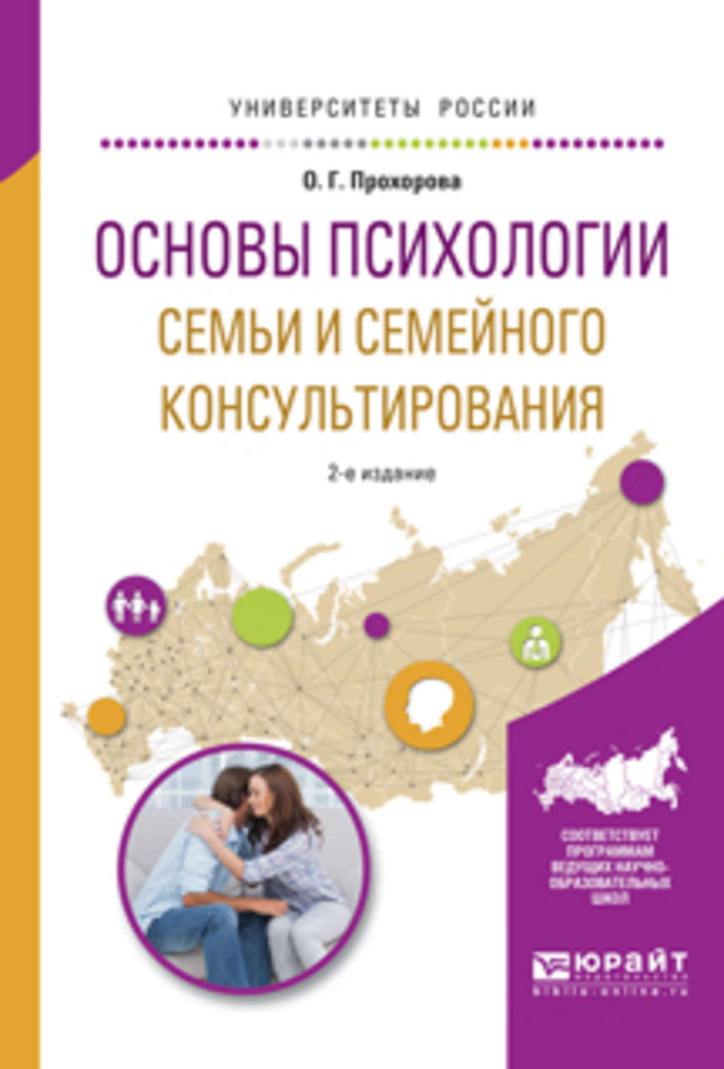 Основы психологии. Прохорова основы психологии семьи и семейного консультирования. Основы психологии семьи и семейного консультирования книга. Психология семьи книги для вузов. Семейное психологическое консультирование книга.