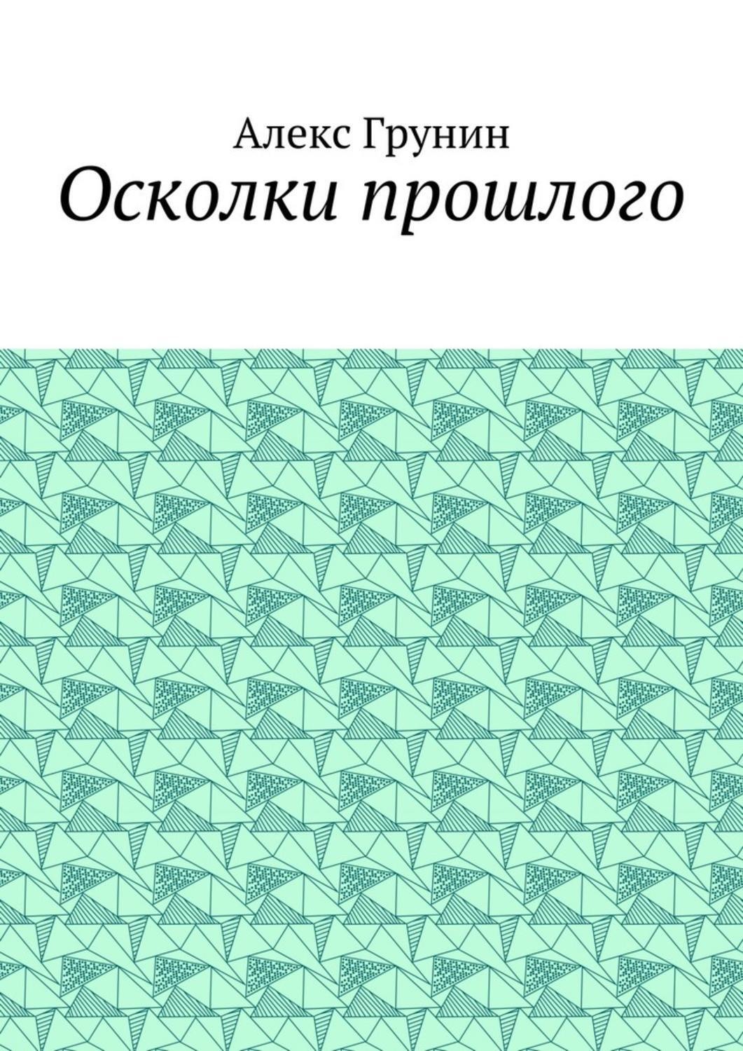 Осколки прошлого. Книга осколки прошлого. Осколки прошлого аудиокнига. ФРАГМЕНТЫ прошлого книга. Осколки прошлого читать.