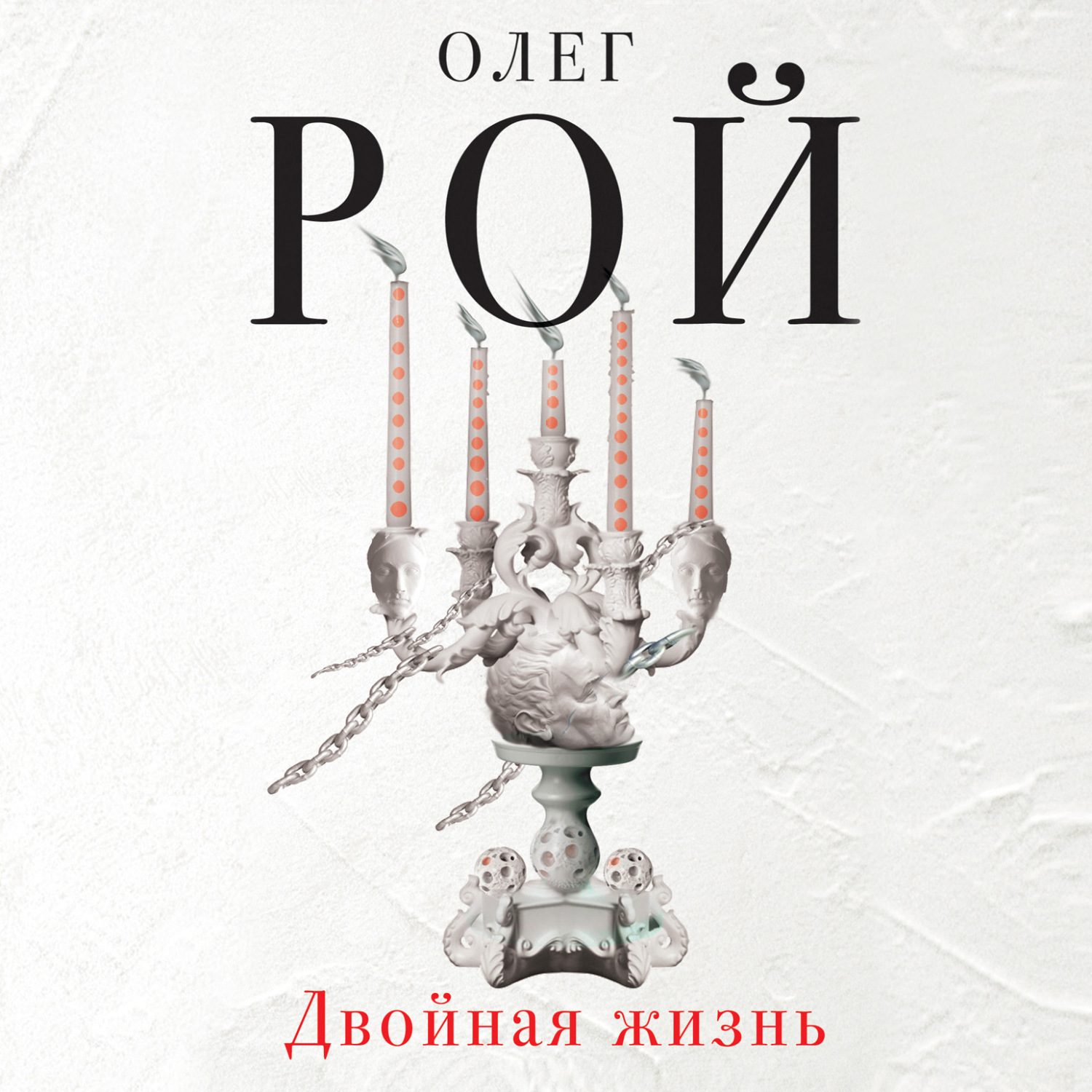 Олег Рой, Двойная жизнь – слушать онлайн бесплатно или скачать аудиокнигу в  mp3 (МП3), издательство Владимир Несторович