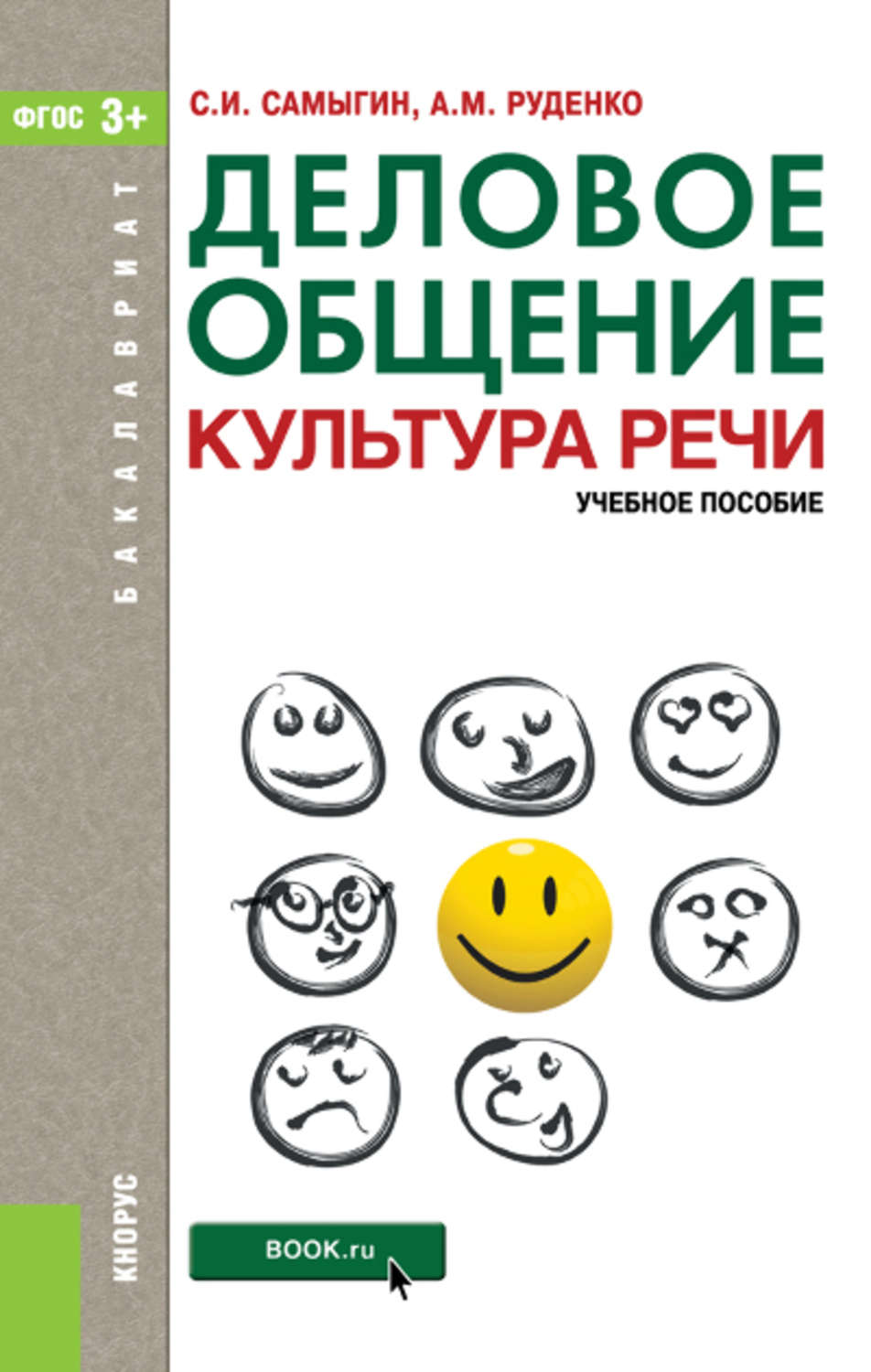 Стилистика и культура речи. Деловое общение книга. Самыгин. Деловое общение.. Деловое общение учебное пособие. Деловая коммуникация книги книг.