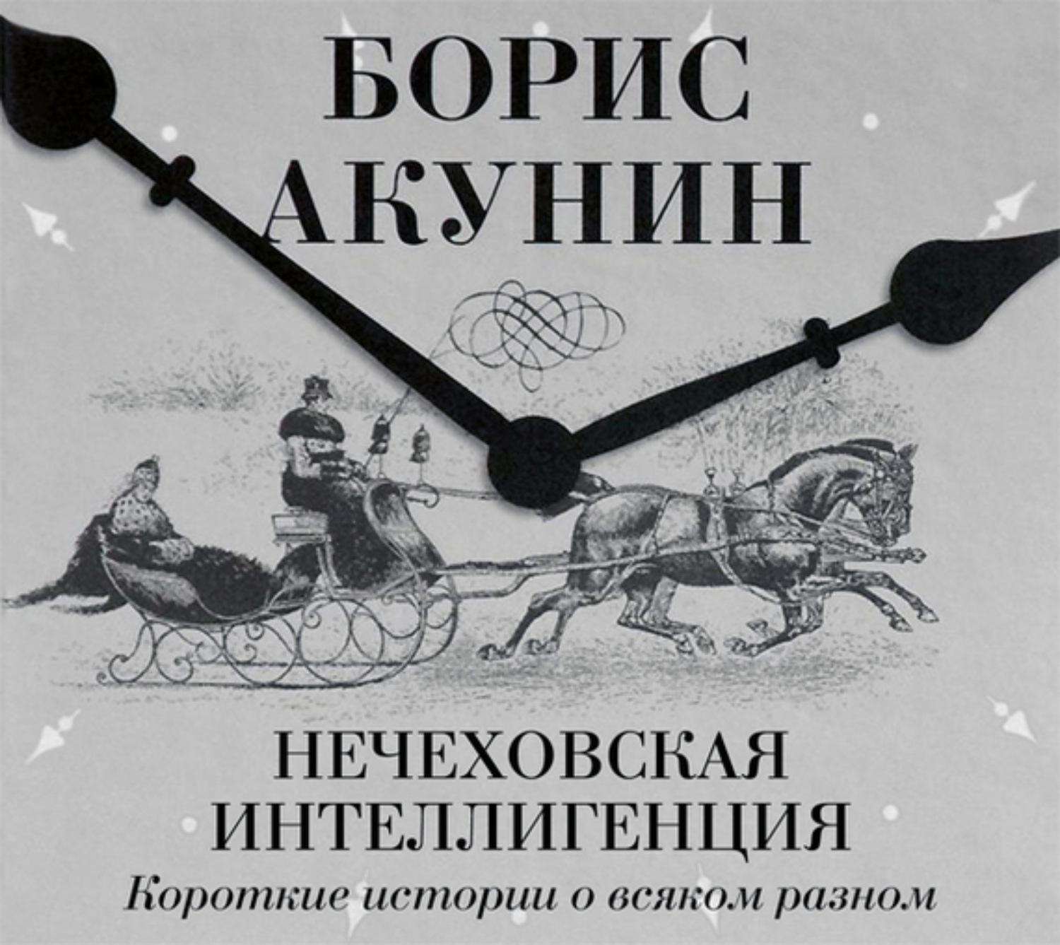 Аудиокнига клюквин слушать. Акунин Нечеховская интеллигенция. Нечеховская интеллигенция книга. Короткие истории о всяком Акунин. Нечеховская история Акунин.