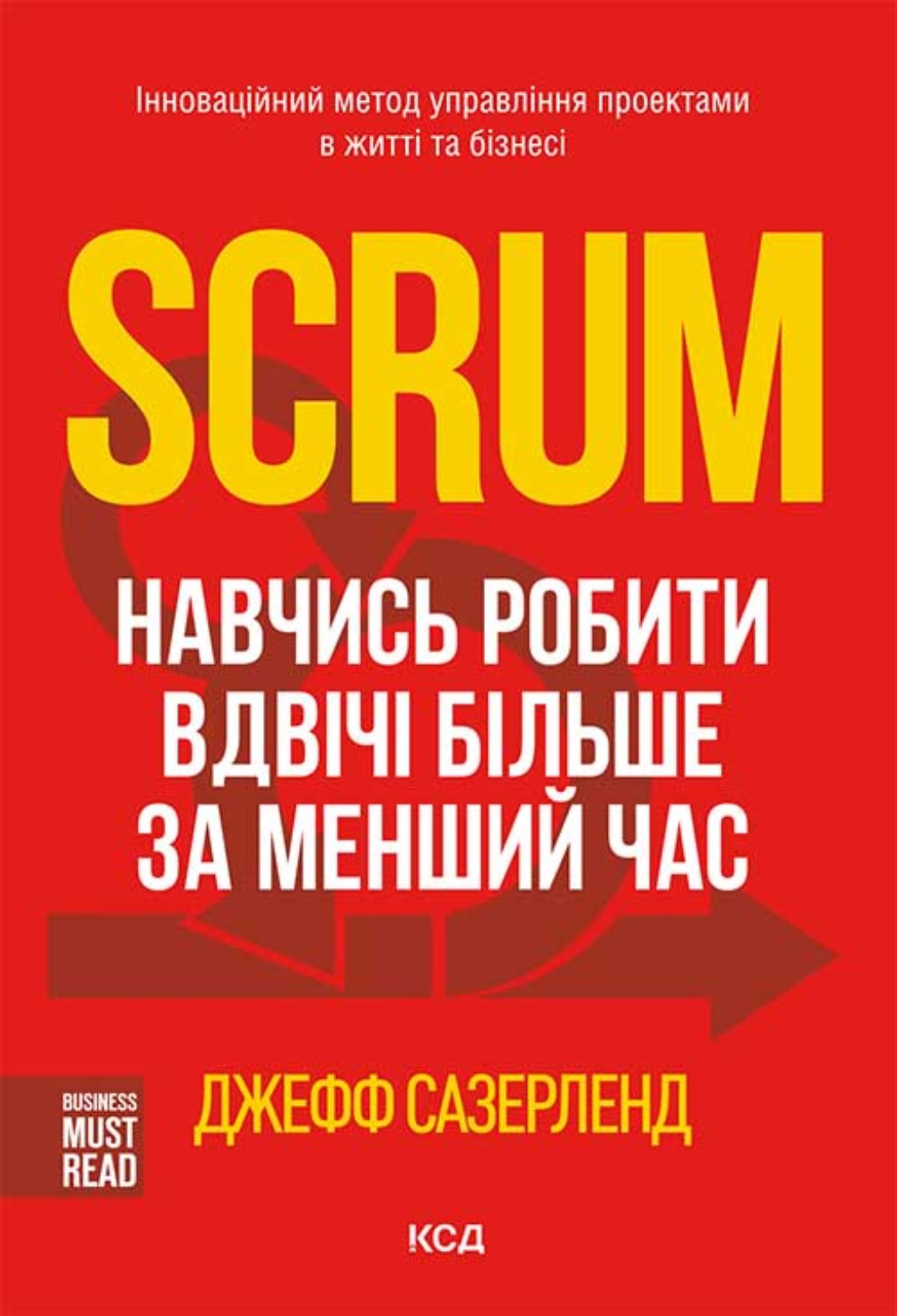 Книга скрам революционный метод управления проектами