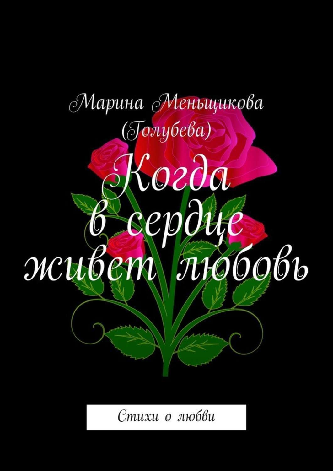 Если в сердце живет любовь. Поэзия любви. Стих про Марину про любовь. В сердце живет любовь. Стихи любимой Марине.