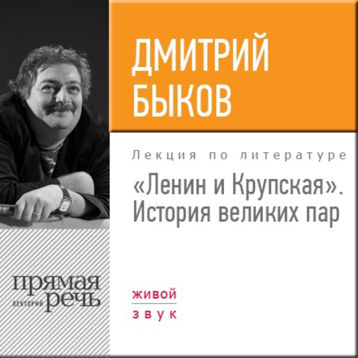 Отзывы на аудиокнигу «Лекция «Ленин и Крупская. История великих пар»»,  рецензии на аудиокнигу Дмитрия Быкова, рейтинг в библиотеке Литрес