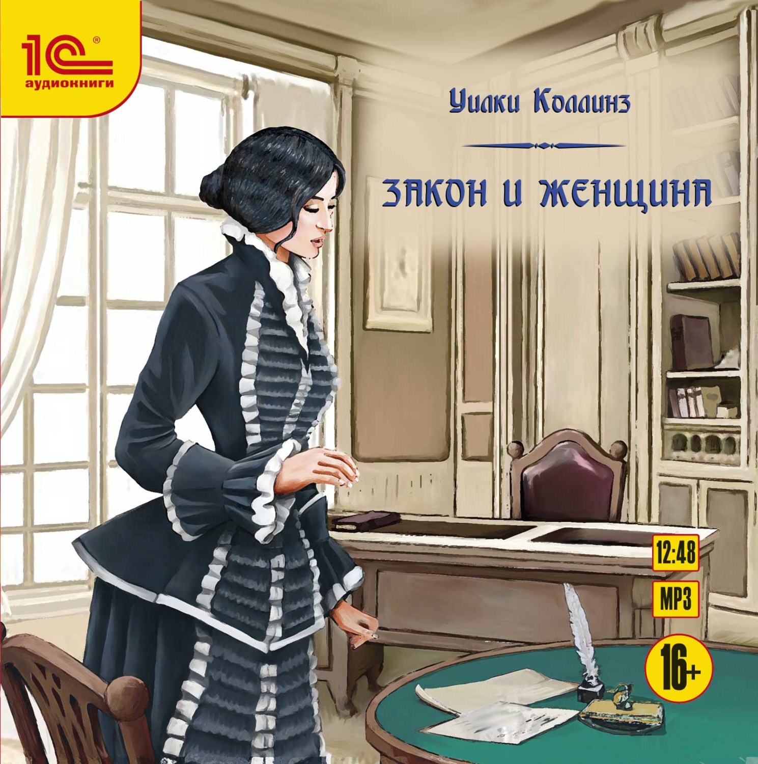 Слушать аудиокнигу закон. Закон и женщина Уилки Коллинз книга. Аудиокнига женщина. Уилки Коллинз Армадэль. Уилки Коллинз аудиокниги.