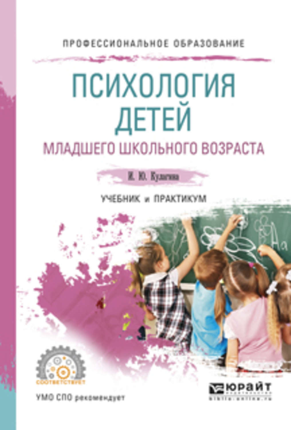 Программы для детей младшего школьного возраста. Детская психология книги. Книги про детей психология. Книги по психологии для детей. Психология детей младшего школьного.