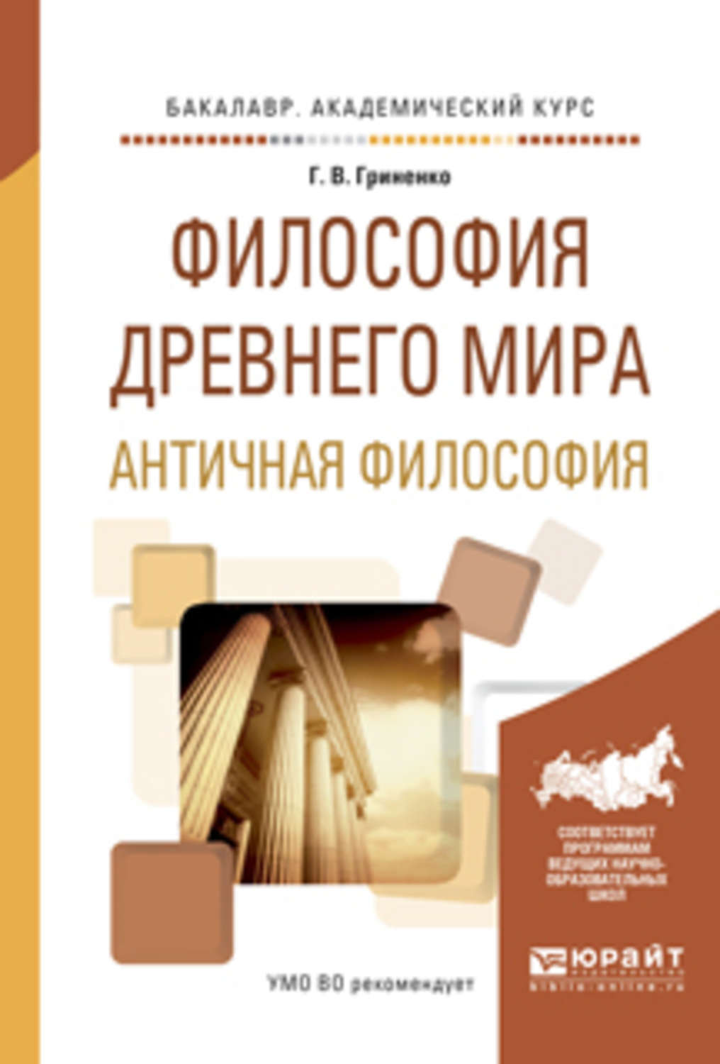 Пособие pdf. Философия древнего мира книга. Античная философия. Гриненко история философии. Гриненко Галина Валентиновна.