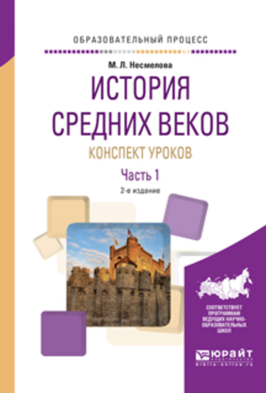 Марина Леонидовна Несмелова, книга История средних веков. Конспект уроков в  2 ч. Часть 1 2-е изд. Практическое пособие – скачать в pdf – Альдебаран,  серия Образовательный процесс