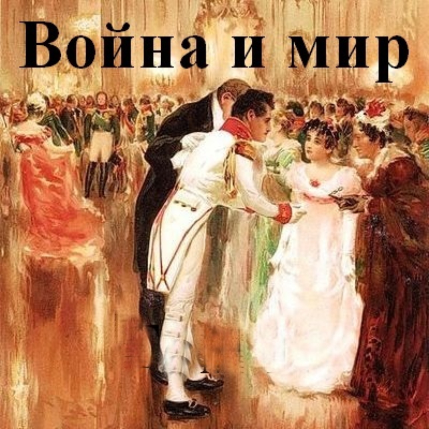 «Война и мир» за 35 минут. Краткое содержание романа Толстого