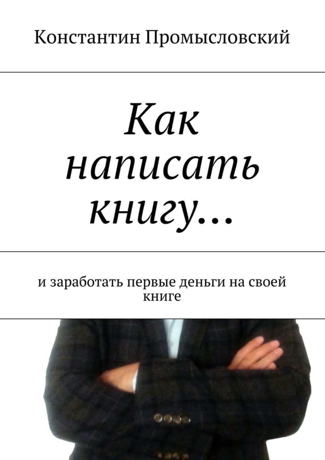 Какие книги написала катя. Написать книгу. Как писать книги. Как написать свою книгу. Как научиться писать книги.