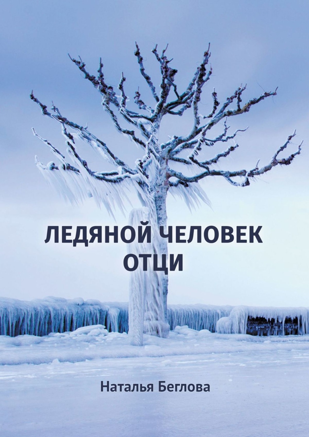 Ледяной человек книга. Ледяной лес книга. Ледовая книга