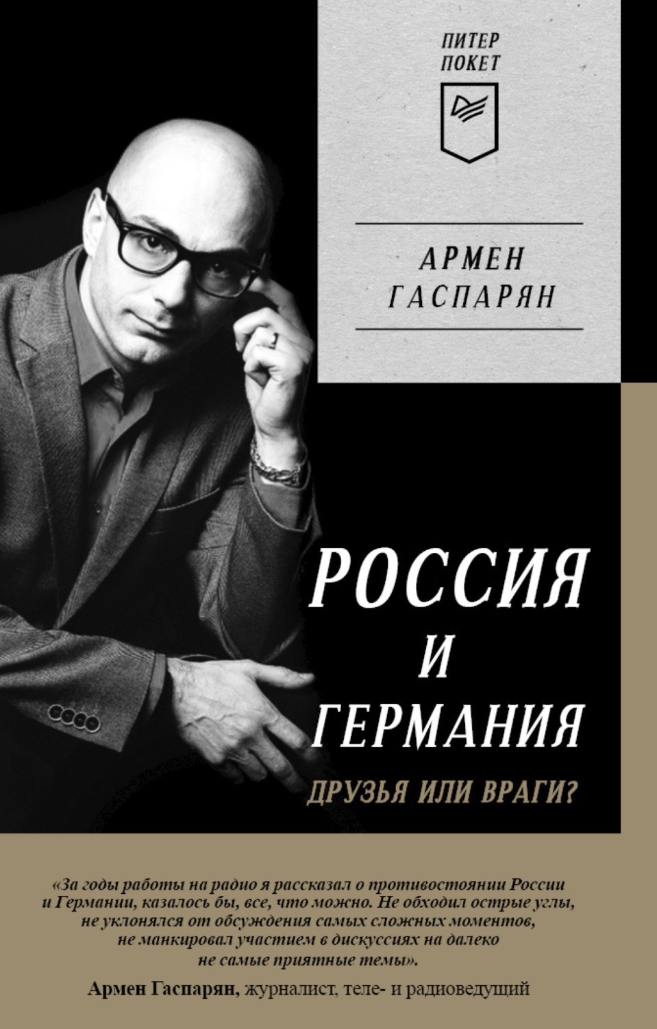 А. С. Гаспарян книга Россия и Германия. Друзья или враги? – скачать fb2 ...