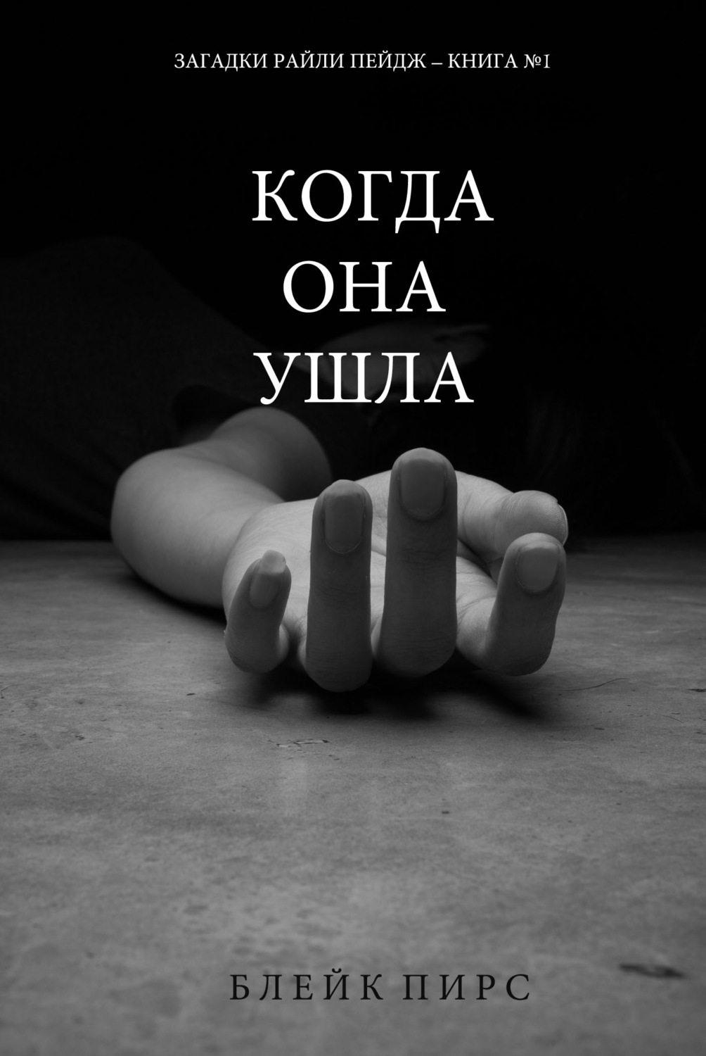 Блейк Пирс книга Когда она ушла – скачать fb2, epub, pdf бесплатно –  Альдебаран, серия Загадки Райли Пейдж