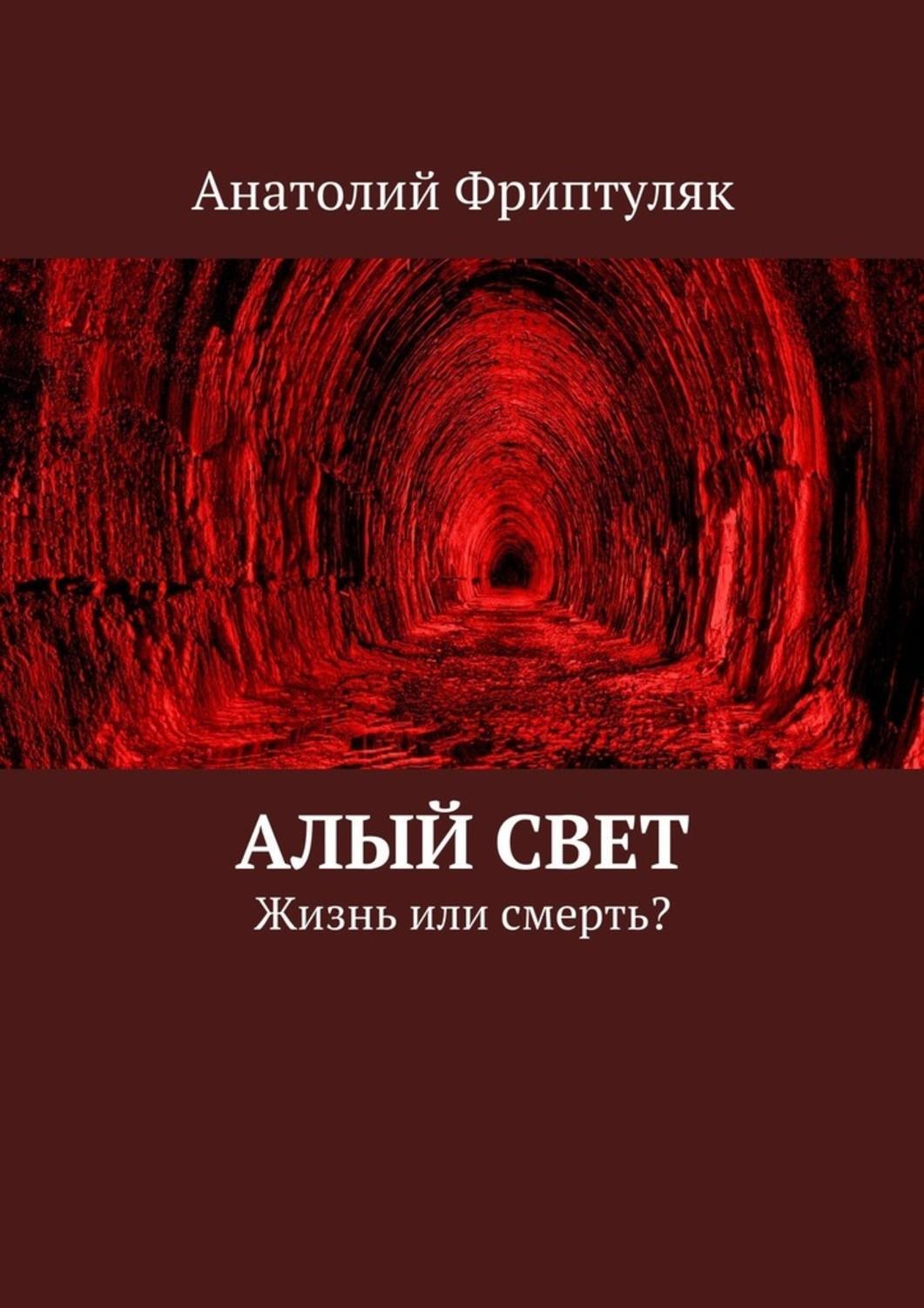 Алый свет. Свет жизни книга. Книга свет алая линия. Дедов алый свет зари книга.