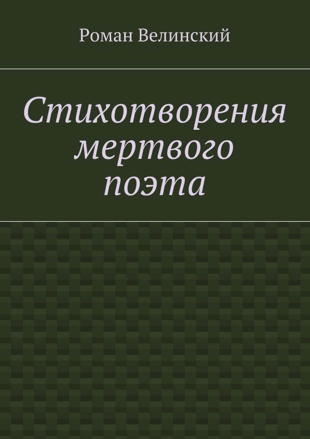 м. на смерть поэта стихотворение лермонтова. сергей есенин смерть поэта. стихотворение лермонтова погиб поэт. стихи для мертвых книга.