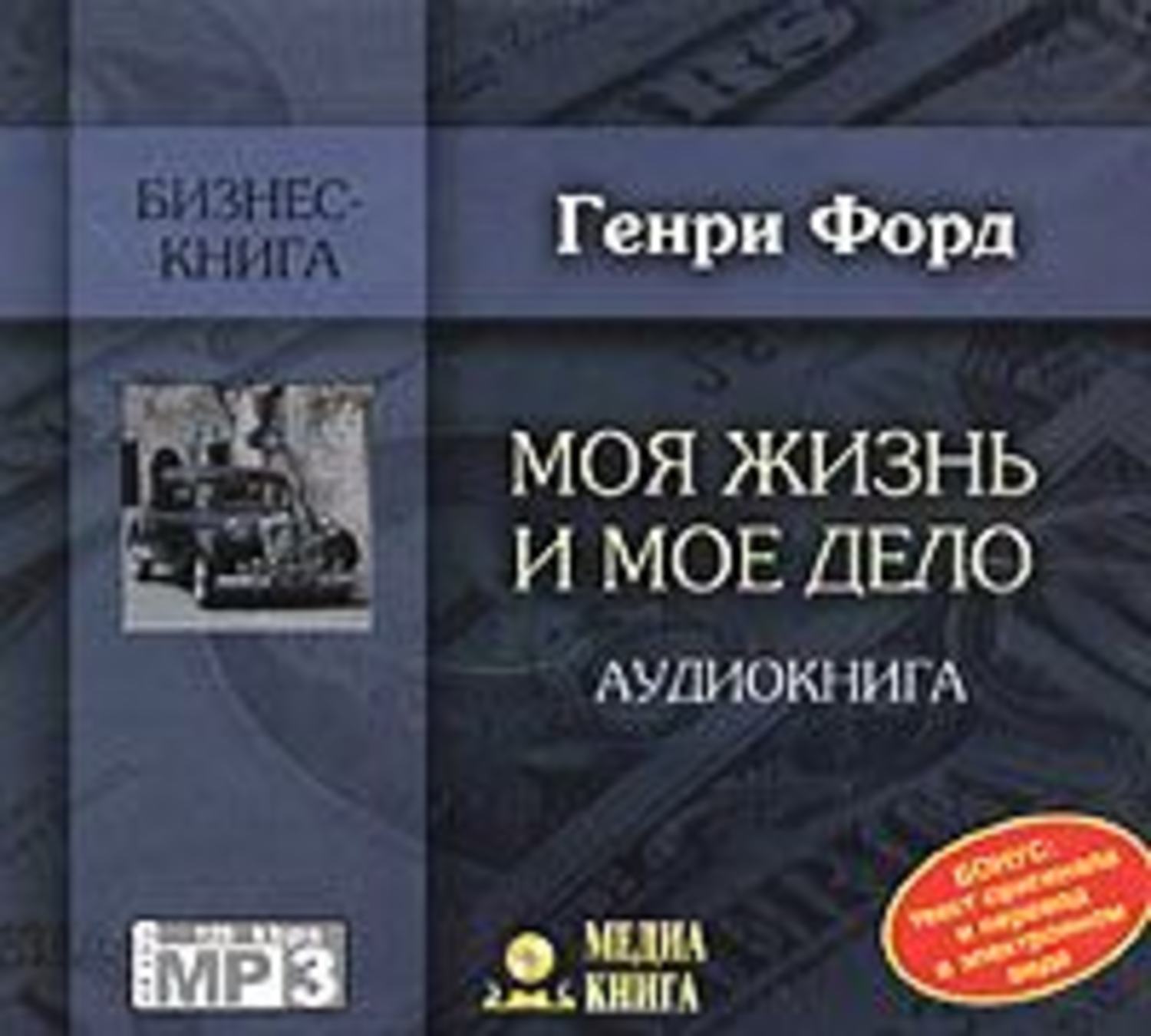 Дело аудиокнига. Генри Форд моя жизнь мое дело. Генри Форд моя жизнь и мое дело аудиокнига. Моя жизнь и мое дело Генри Форд книга. Форд аудиокнига.