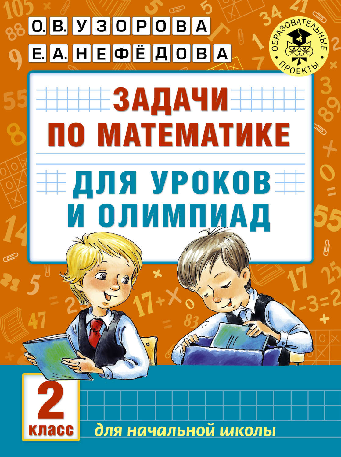 О. В. Узорова, книга Задачи по математике для уроков и олимпиад. 2 класс –  скачать в pdf – Альдебаран, серия Академия начального образования