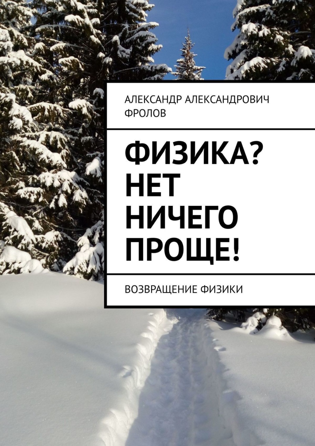 Ничто физика. О, нет! Физика. Фролов физика фото.