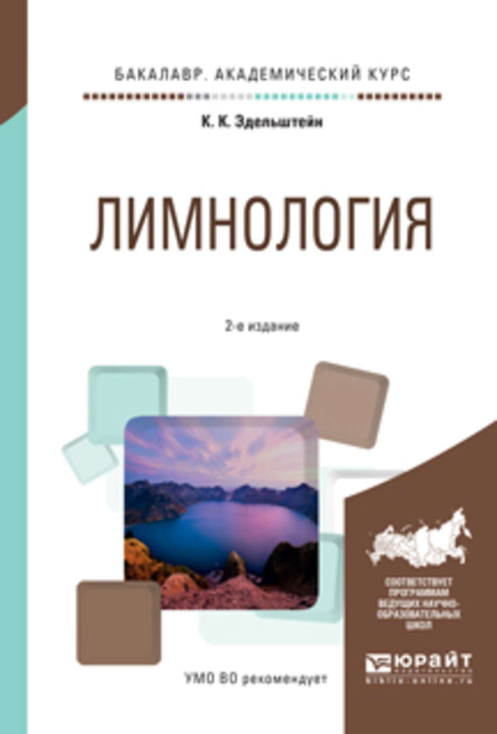 Лимнология это. Лимнология. Лимнология учебник. Общая лимнология книга. Эдельштейн Константин Витальевич.