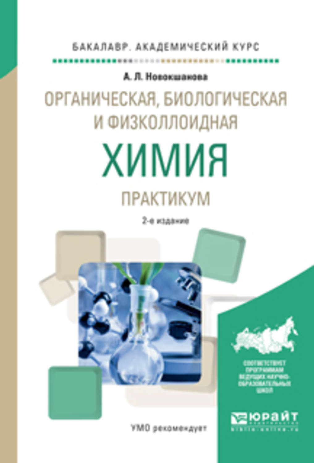 Практикум 2. А.Л.Новокшанова органическая, биологическая и физколлоидная. Органическая и физколлоидная химия. Органическая химия практикум. Органическая и биологическая химия.