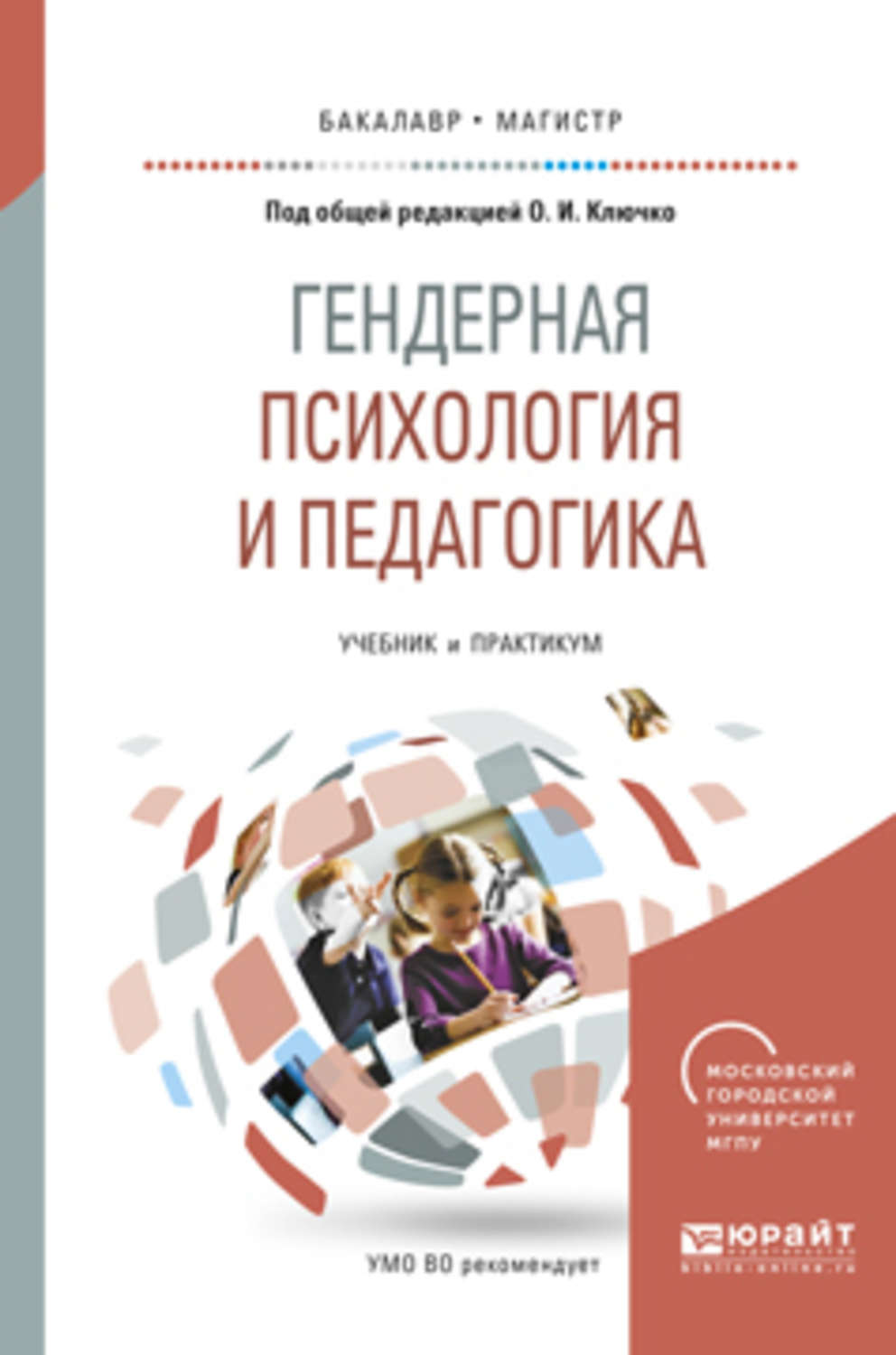 Гендерная психология. Психология и педагогика учебник. Гендерная педагогика учебник. Бакалавр психологии и педагогики.