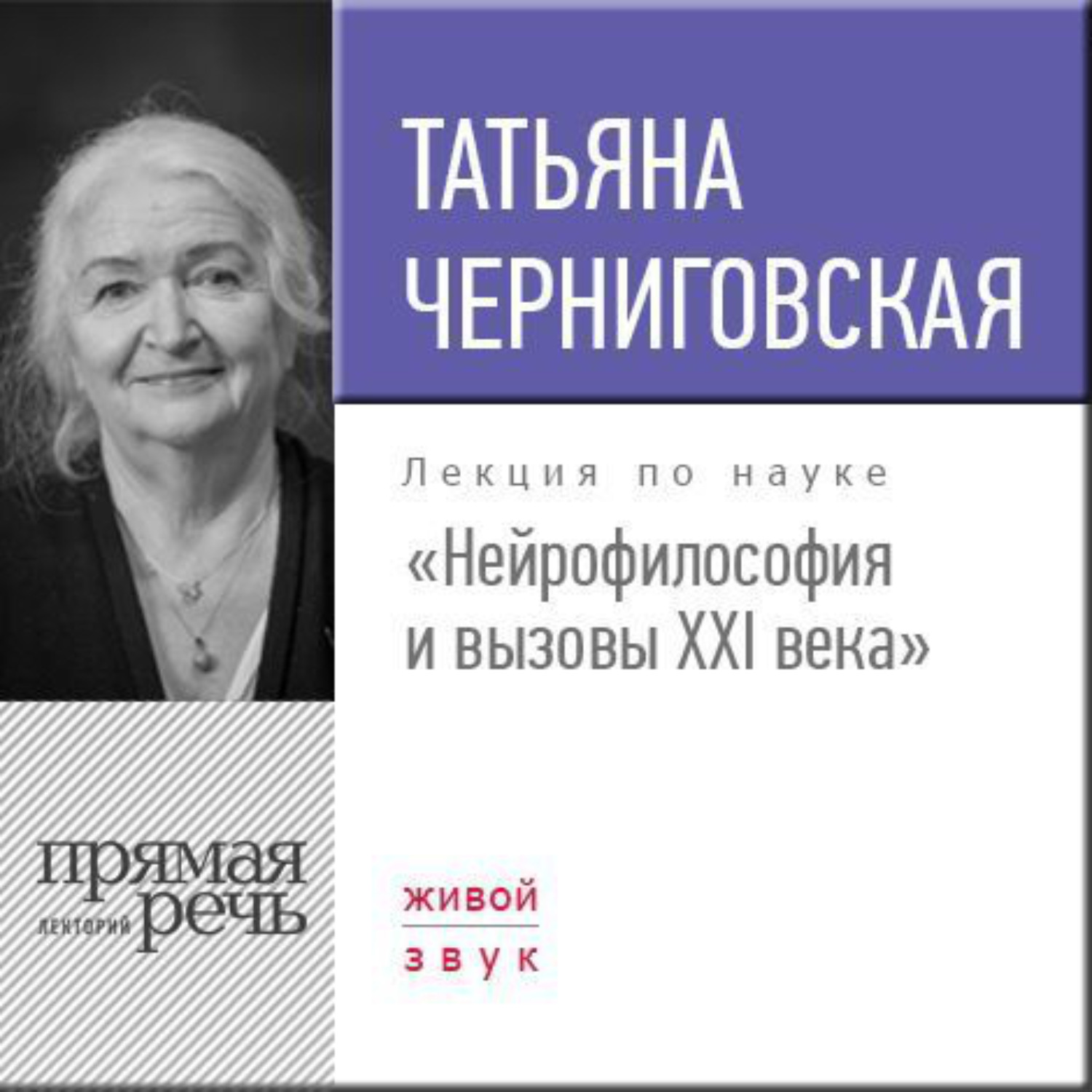 Т. В. Черниговская, Лекция «Нейрофилософия и вызовы ХХI века» – слушать  онлайн бесплатно или скачать аудиокнигу в mp3 (МП3), издательство Лекторий  