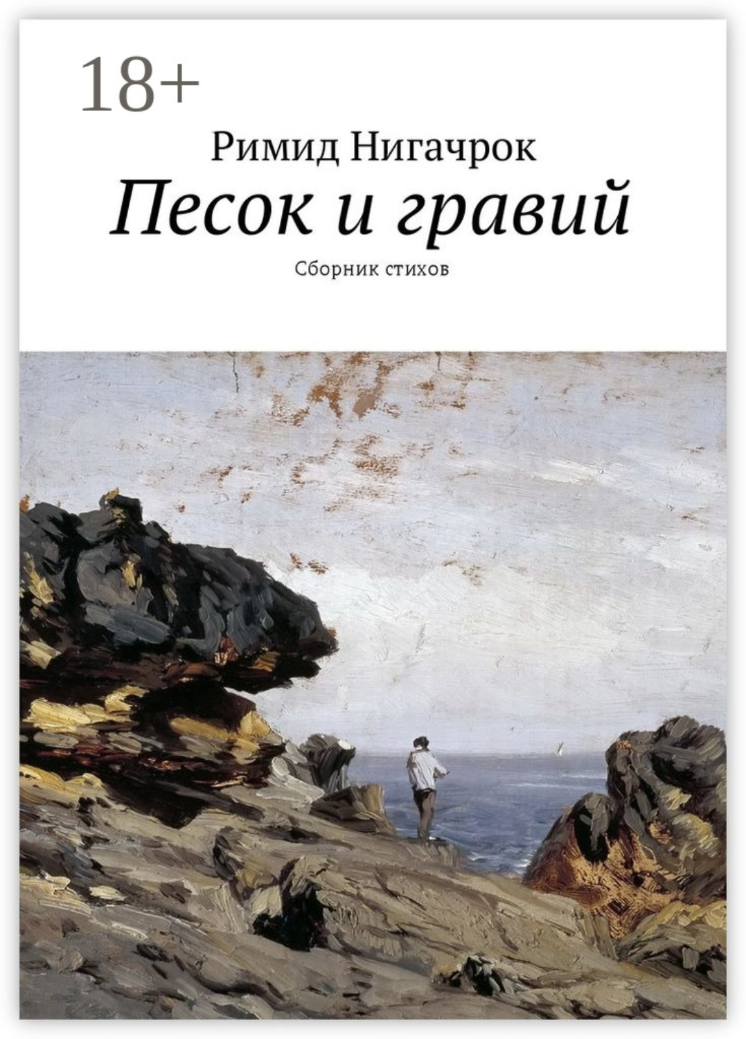 Римид Нигачрок книга Песок и гравий. Сборник стихов – скачать fb2, epub ...