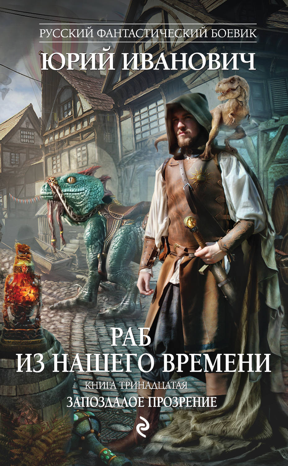 Книги приключения лучшие список. Юрий Иванович раб из нашего времени. Книги фантастика. Раб из нашего времени книга. Историческое фэнтези книги.