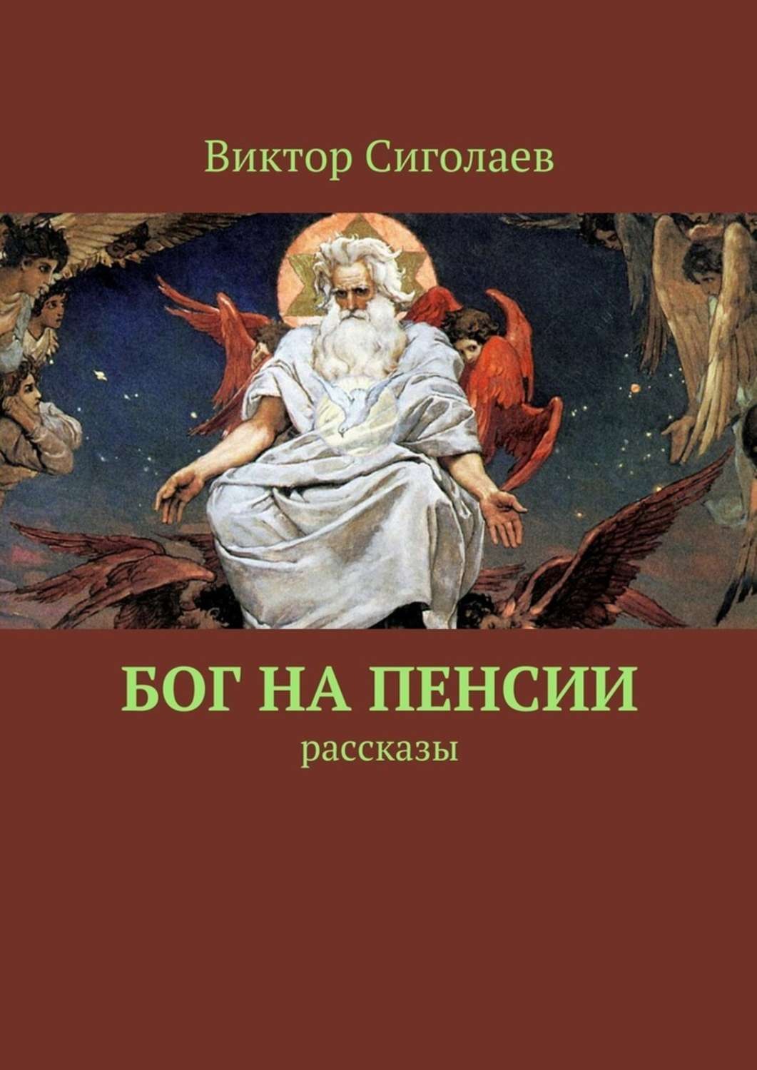 Читать книгу бог. Виктор Сиголаев книги. Виктор Анатольевич Сиголаев. Книга Бог. Бог пенсии.