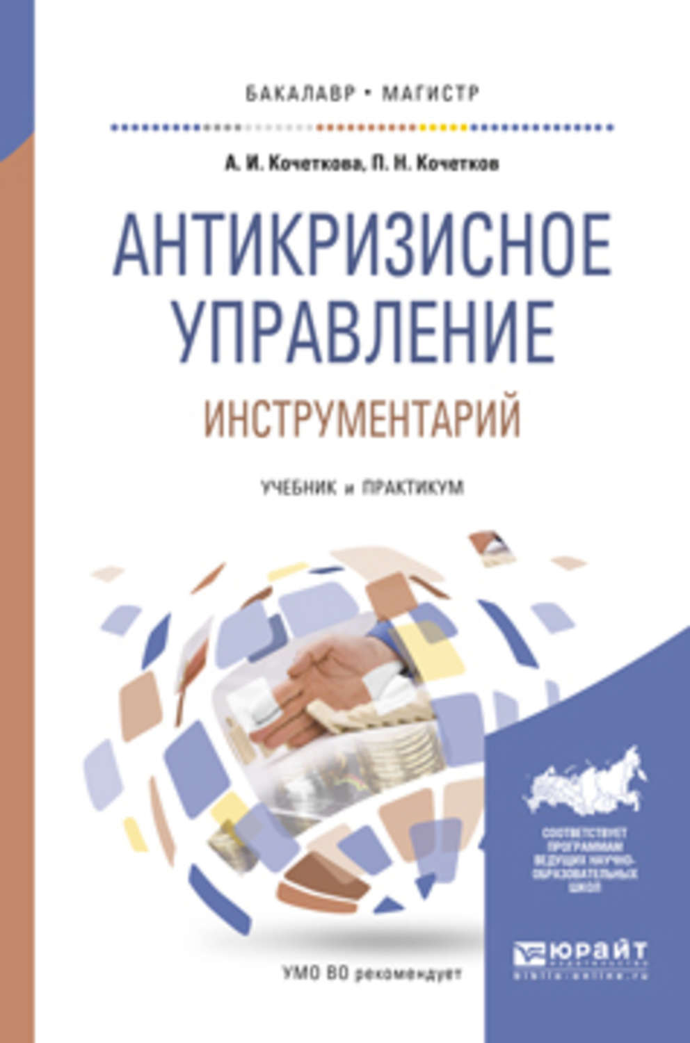 Практикум бакалавриат. Антикризисный менеджмент учебник. Книга антикризисное управление. Основы управления учебник. Управление в условиях кризиса книга.