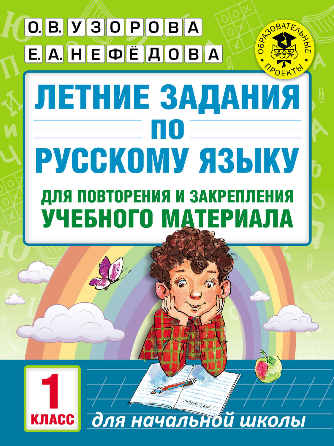 О. В. Узорова, книга Летние задания по русскому языку для повторения и  закрепления учебного материала. 1 класс – скачать в pdf – Альдебаран, серия  Академия начального образования