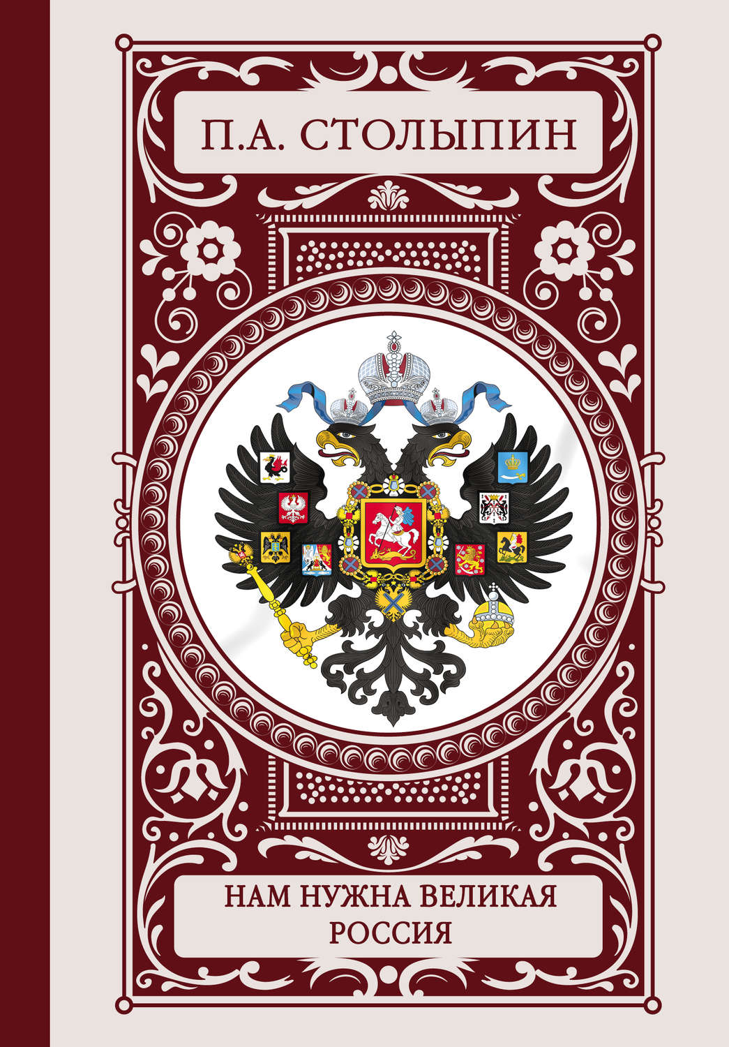 Нам нужна великая Россия, Петр Столыпин – скачать книгу fb2, epub, pdf ...