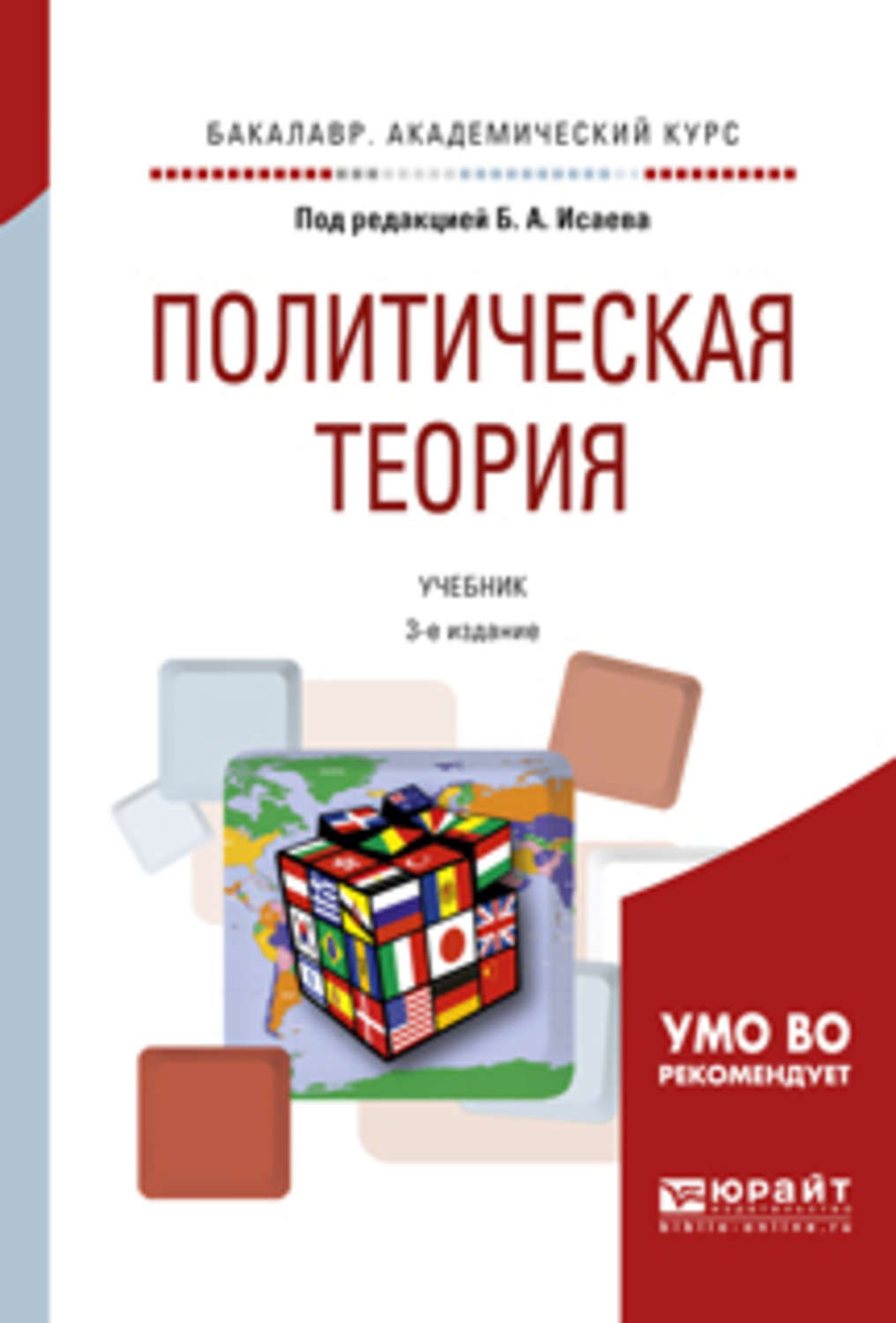 Социология и политология учебник. Политическая теория. Политическая теория учебник. Баранов н а Политология. Политическая книга.