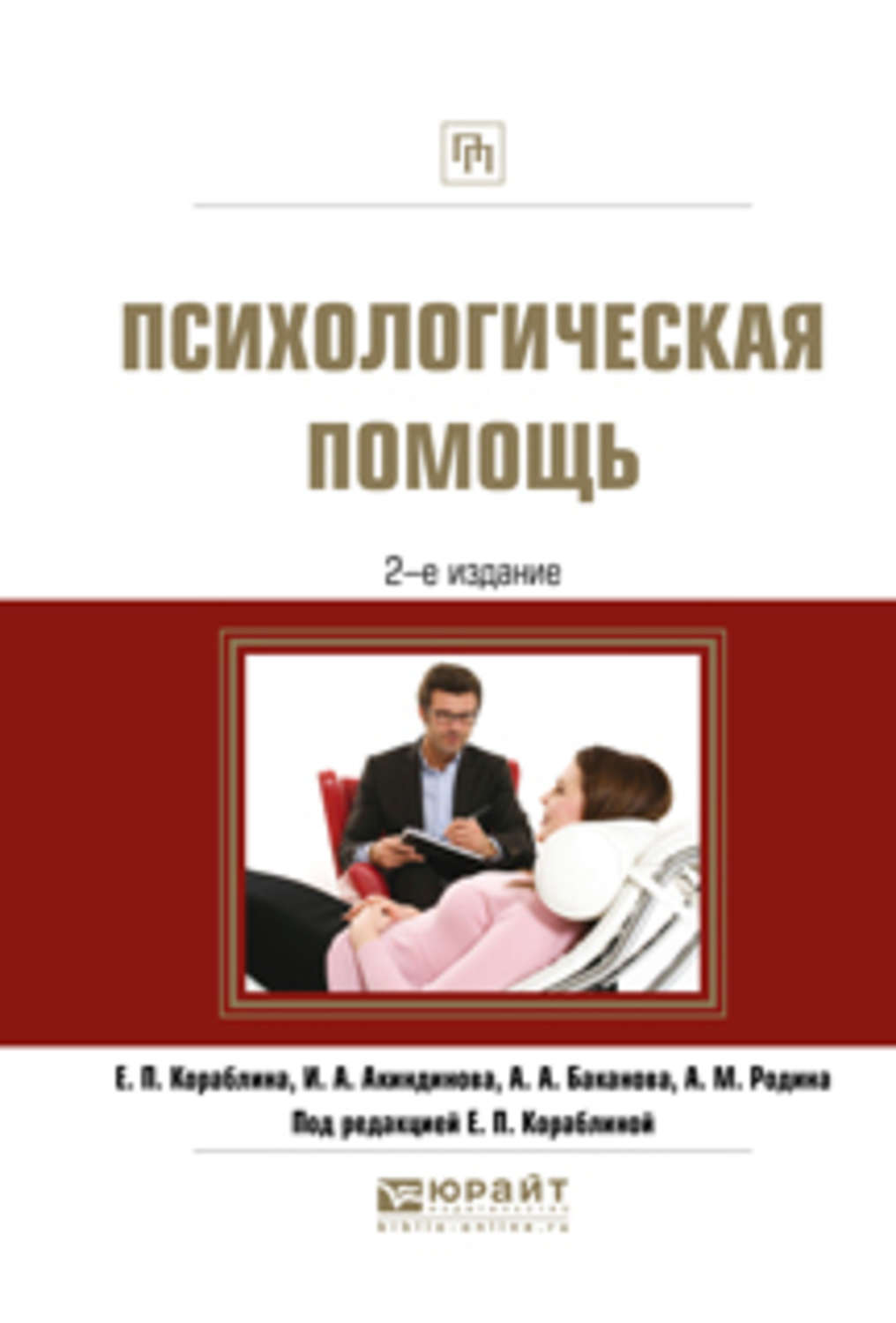 Е изд испр и. Книги по психологической помощи. Психология помощи книга. Психологическая помощь. Книги по психологической поддержке.