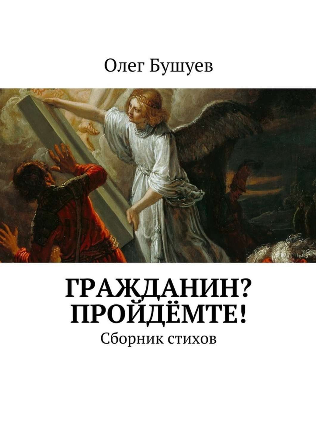 Читать книгу гражданин. Гражданин пройдемте. Гражданин пройдёмте.