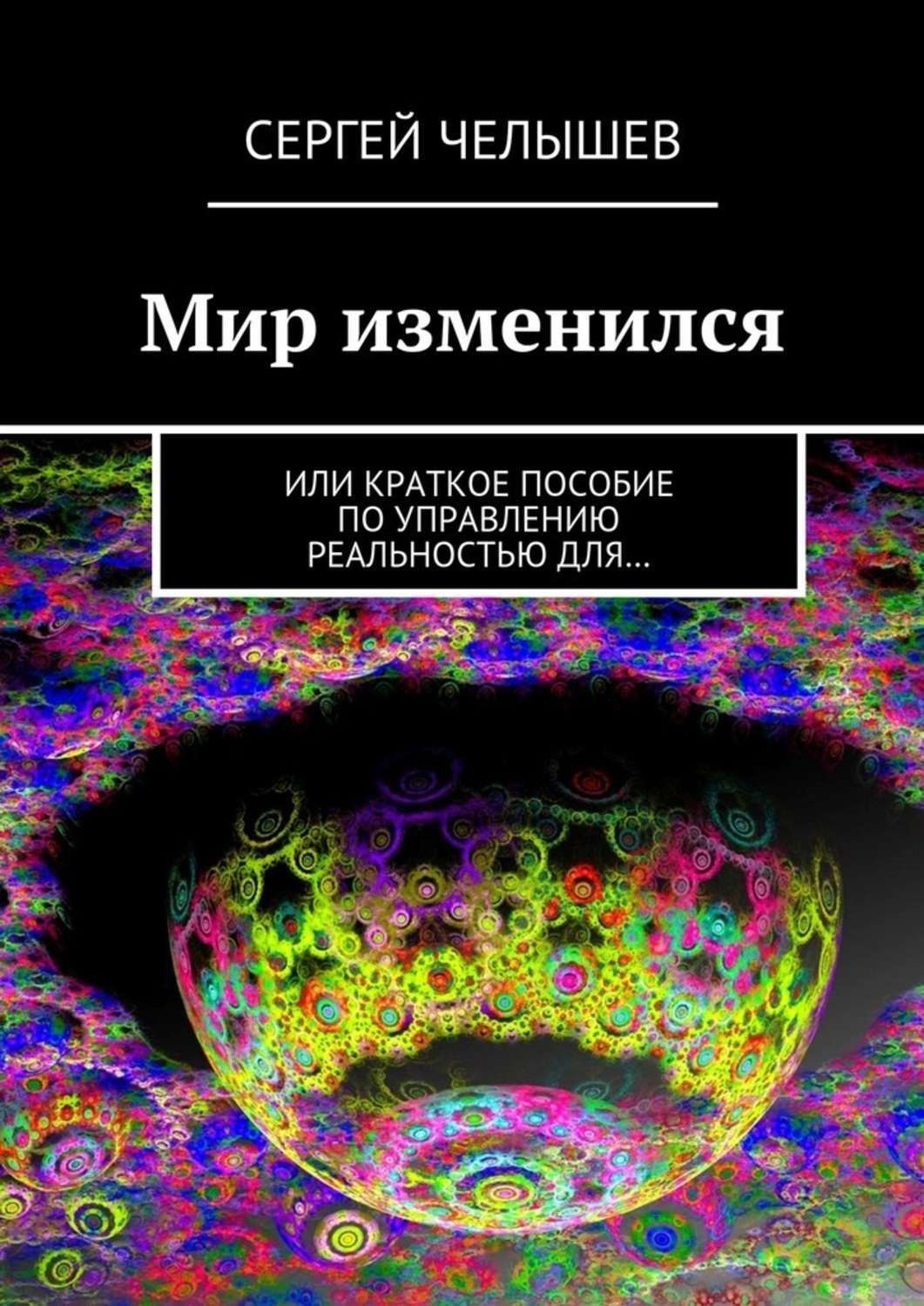 Как устроен мир. Книги изменяющие мир психологии. Мир изменился. Краткое пособие по тому как устроен мир. 